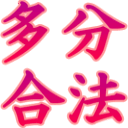 :tabun_gouhou: