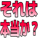 :sore_ha_hontou_ka__q: