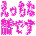 :etti_na_hanashi_desu: