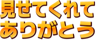 :misete_kurete_arigatou: