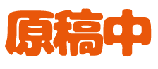:genkou_chu: