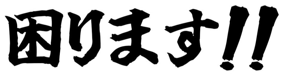 :komarimasu__ii: