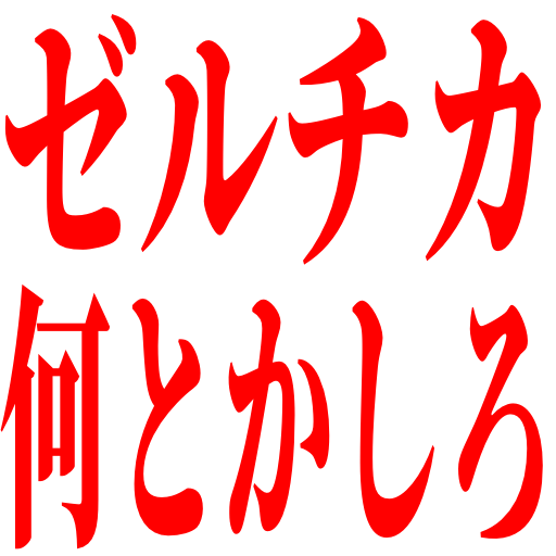 :xeltica_nantokasiro: